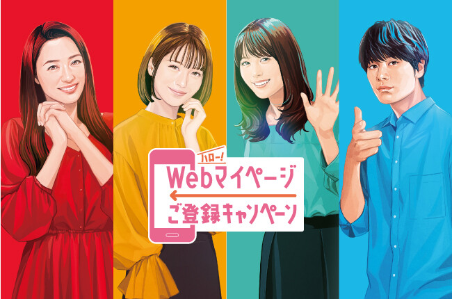 Webマイページ登録キャンペーン