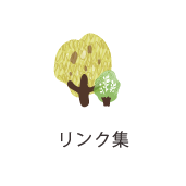 リンク集