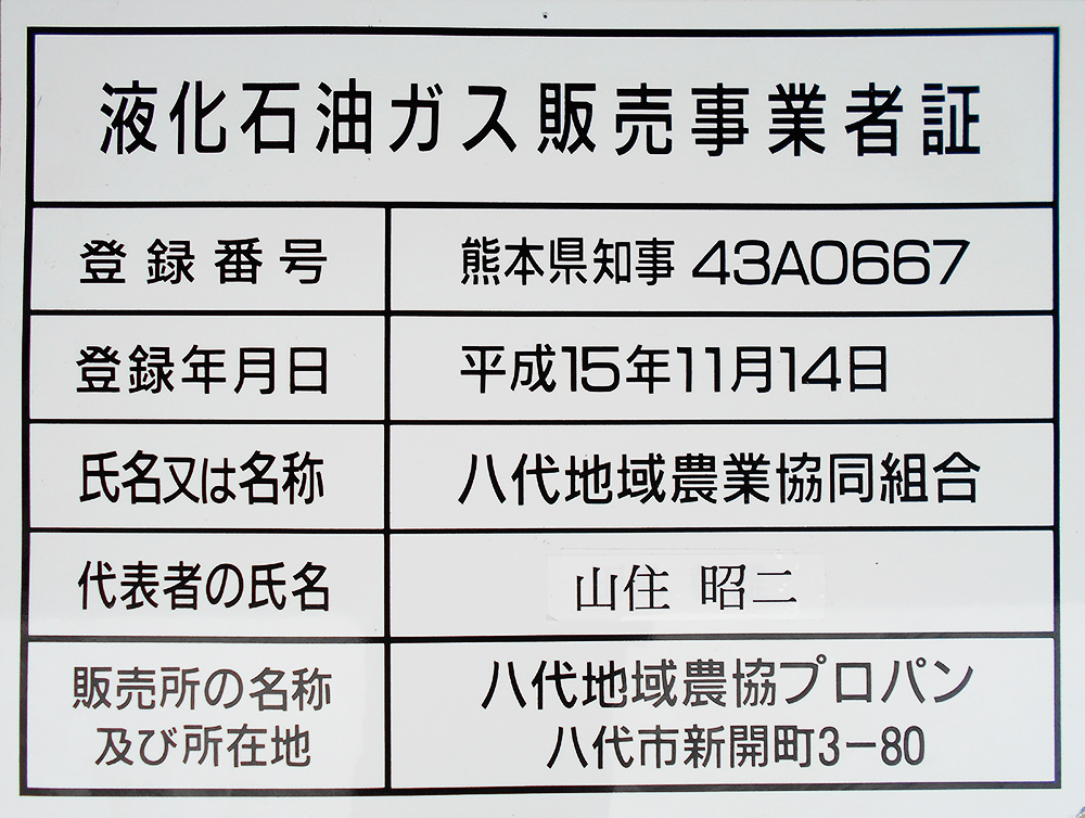 液化石油ガス販売事業者証