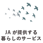 JAが提供する暮らしのサービス