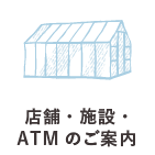 店舗・施設・ATMのご案内