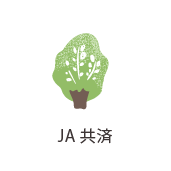 JA共済