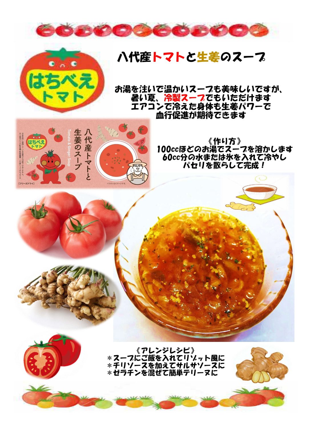 八代産トマトと生姜のスープ